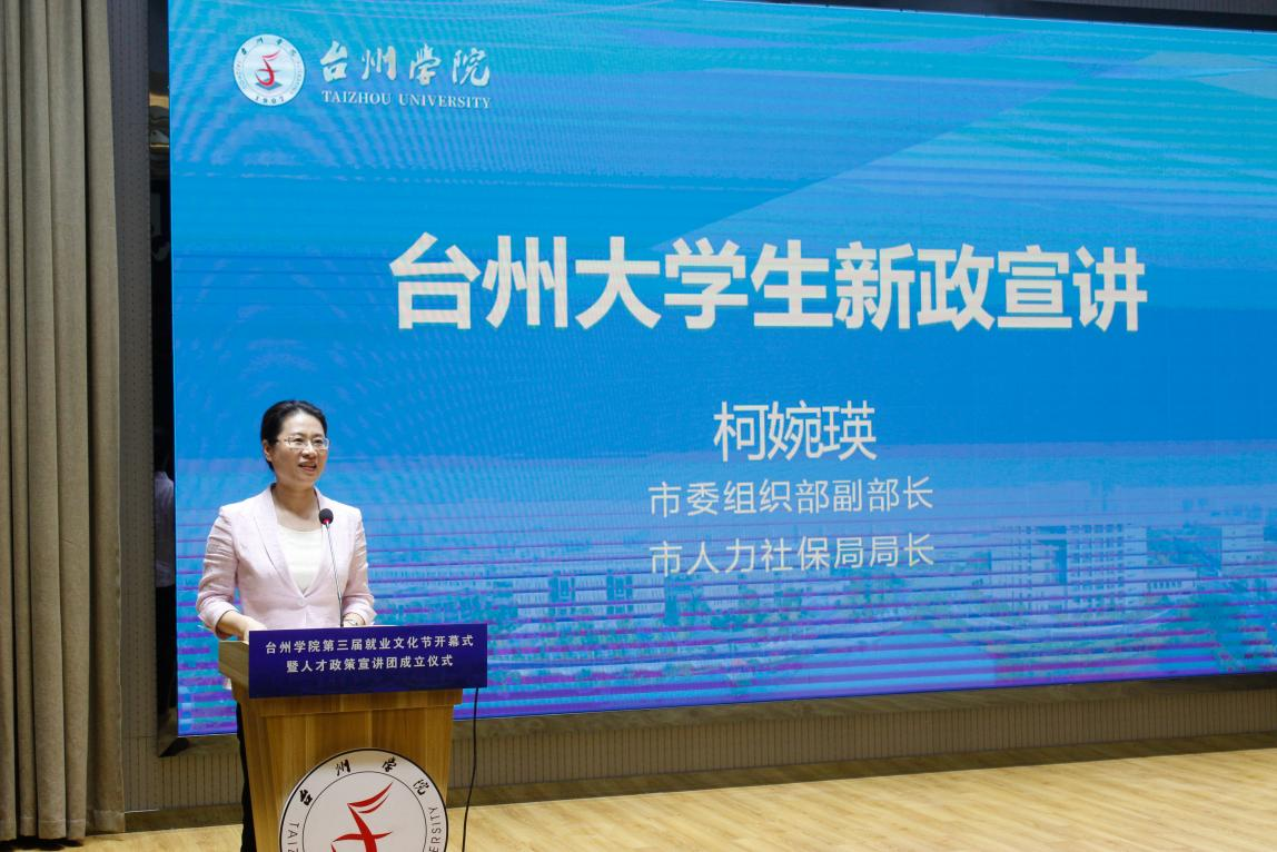 台州市人社局局长柯婉瑛来校作大学生新政宣讲